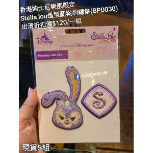 (出清) 香港迪士尼樂園限定 Stella lou 造型圖案刺繡章 (BP0030)